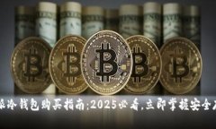 比特派冷钱包购买指南：2025必看，立即掌握安全