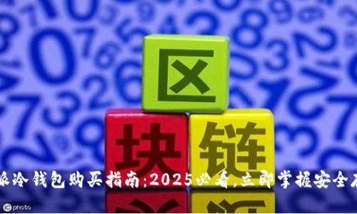 比特派冷钱包购买指南：2025必看，立即掌握安全存储法