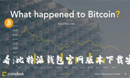 2025必看：比特派钱包官网版本下载安装指南