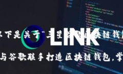 感谢您的提问！以下是关于“三星谷歌区块链钱