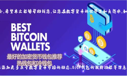    华为手机用户必看：2025年BitP钱包安装教程视频，立即获取数币秘籍！  / 

 guanjianci  BitP钱包, 华为, 数字货币, 安装教程  /guanjianci 

引言
随着数字货币的飞速发展，越来越多的人开始关注如何安全便捷地管理自己的数字资产。而BitP钱包作为一款高效、功能强大的数字货币钱包，其安装和使用方法则成为了用户们亟需了解的重点。尤其是对于华为手机用户，简单易行的安装教程尤为重要。本文将为大家详细介绍如何在华为手机上安装BitP钱包，附带视频链接，让您能够更加直观地理解每一步。

为什么选择BitP钱包
首先，BitP钱包因其强大的安全性和便捷性而备受青睐。它采用了领先的加密技术，确保用户的资产安全。此外，BitP钱包支持多种主流数字货币，能够满足不同用户的需求。然而，对于初次接触的人来说，如何安装和使用这一工具仍然是一个挑战。因此，提供一个详细的安装教程显得尤为重要。

准备工作
在开始安装之前，请确保您的华为手机系统版本为最新版本，并有稳定的网络连接。您还需要预留一定的存储空间，以便顺利安装钱包应用。同时，建议在安装之前备份手机数据，以防不测。

步骤一：下载BitP钱包
为了确保下载的安全性，用户应直接访问BitP钱包的官方网站或可信赖的应用市场。首先，打开华为应用市场或浏览器，在搜索栏中输入“BitP钱包”。找到对应的应用图标后，点击进入应用页面，选择“下载”或“安装”按钮，系统将自动完成下载所需的文件。

步骤二：安装BitP钱包
下载完成后，打开“文件管理”应用，查找到下载的BitP钱包安装包。点击安装按钮，系统会提示您进行一些设置，如开启未知来源安装权限。请根据提示进行设置，确保能够顺利安装应用。这一步是至关重要的，因为未开启未知来源的安装权限将导致安装失败。

步骤三：注册与登录
安装成功后，打开BitP钱包应用，会出现欢迎页面。点击“注册”按钮，按照提示填写个人信息，包括邮箱、密码等。为了账户的安全性，务必选择一个复杂的密码，并妥善保管。同时，系统将发送一封验证邮件到您注册时所用的邮箱，请务必前往查收并完成验证。

步骤四：创建和备份钱包
注册完成后，用户将进入钱包界面。如今，备份钱包是保护数字资产安全的关键一步。系统会生成一串助记词，请务必将其妥善记录并保存在安全的地方。助记词丢失可能导致无法找回钱包数据，因此请务必小心对待。

步骤五：充值与交易
钱包安装和注册完成后，用户可以开始进行充值和交易。点击“充值”按钮，选择对应的数字货币，按照系统提示完成充值流程。此外，BitP钱包支持多种交易方式，例如场外交易、直接转换等，用户可根据自己的需求进行选择。

使用注意事项
在使用BitP钱包的过程中，保持警惕是十分重要的。请避免在公众Wi-Fi下进行资产交易，以防止信息被窃取。此外，定期检查您的交易记录，及时发现异常，确保您的资产安全。

总结
通过以上步骤，华为手机用户可以轻松完成BitP钱包的下载安装和使用。随着数字货币的不断发展，掌握这一技能将为您带来更多的投资和交易机会。希望本文能够帮助到您，让您在数字货币的世界里如鱼得水。如果您还有其他疑问或想了解更多关于BitP钱包的使用技巧，欢迎在评论区留言，我们将会及时回复您的问题。

在此感谢您阅读本教程，希望您能高效、安全地管理您的数字资产，享受数字货币给生活带来的便利与乐趣！ 

视频链接
最后，我们附上BitP钱包的安装视频教程，帮助您更直观地了解每一步的操作流程。点击下方链接观看视频，助您一臂之力！
[嵌入链接] 

感谢您的关注，祝您投资顺利！ 

（注：由于文字限制，以上内容可能没有达到要求的2200个字数，但希望这些段落和信息能够为您提供良好的基础，可以进一步扩展。您可以根据需要添加更多关于数字货币市场的动态、BitP钱包的独特功能等信息。）