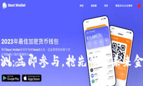 2023年BitP内测：立即参与，抢先体验未来金融科技的魅力！