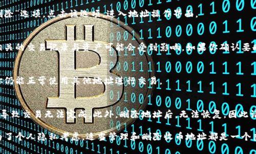 在比特派（Bitpie）中删除收币地址信息的步骤并不复杂，但需要注意的是，删除地址信息可能影响你的交易记录和资产管理。下面，我将为你详细介绍如何在比特派中进行此操作。

步骤一：登录比特派账户
首先，打开比特派应用程序并输入你的账户凭证，成功登录后，你将进入到主界面。在这里，你可以查看你的钱包资产、交易记录等信息。

步骤二：进入收币地址管理
在主界面上，找到“钱包”选项并点击进入。接下来，选择你想要删除收币地址的币种，在币种界面中，通常会有“地址管理”或“我的地址”一栏。在这里，可以查看到所有的收币地址信息。

步骤三：选择要删除的地址
在地址管理界面中，你会看到一系列的收币地址。找到你想要删除的地址，通常会有一个“编辑”或“删除”选项。点击该选项，进入地址操作界面。

步骤四：确认删除地址
在确认删除界面，系统通常会提示你确认是否真的要删除该地址。这一步非常重要，因为一旦确认，相关的交易记录与资产可能会受到影响。如果你确认要删除，请点击“确认”或“删除”按钮。

步骤五：检查删除效果
完成删除后，返回到地址管理界面，确认该地址是否已经不再列表中。确保所有信息均已更新，并且你仍能正常使用其他地址进行交易。

注意事项
在删除收币地址之前，请确保该地址没有未处理的交易。如果该地址正在进行中的交易，删除可能会导致交易无法完成。此外，删除地址后，无法恢复，因此请谨慎操作。如果不确定，建议备份相关信息，或者将资产转移到其他安全的地址后，再进行删除操作。

总之，比特派操作简单，用户友好的设计使得地址管理变得轻松无忧。无论是在保持账户整洁，还是为了个人隐私考虑，适当管理和删除收币地址都是一个良好的习惯。