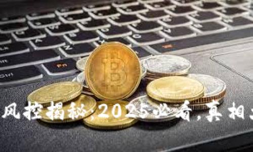 比特派风控揭秘：2025必看，真相大解析！