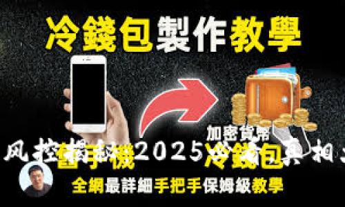 比特派风控揭秘：2025必看，真相大解析！