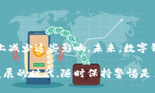 数字钱包的丢失问题是一个日益受到关注的话题，尤其是随着数字货币和在线支付技术的发展，越来越多的人开始使用数字钱包来管理他们的资产。以下是关于数字钱包丢失的原因、影响和解决办法的详细探讨。

1. 数字钱包丢失的常见原因

首先，我们需了解数字钱包丢失的原因。数字钱包丢失通常有几个主要原因：

- **忘记密码或助记词**：许多数字钱包需要用户记住密码或助记词，一旦忘记，钱包中的资金便无法访问。例如，某用户使用一个热门钱包进行数字资产存储，但由于未及时记录助记词，在换设备后无法恢复。

- **设备丢失或损坏**：数字钱包常常与手机、电脑等设备绑定。如果设备被盗或损坏，用户可能无法访问其数字钱包。例如，一个用户在外旅行时手机掉落，导致他们无法进入数字钱包。

- **网络攻击或黑客入侵**：网络安全问题日趋严重，黑客技术也日渐成熟。他们通过网络攻击也能够盗取用户的数字钱包。比如，一些用户接到伪装成官方的钓鱼邮件，输入了自己的私钥，结果导致资产被洗劫一空。

- **平台问题**：一些数字钱包提供商可能会由于资金链断裂、技术故障等原因导致用户钱包的丢失。比如，一家小型数字钱包服务公司因为安全漏洞被黑客攻破，用户的资产不翼而飞。

2. 数字钱包丢失的影响

数字钱包的丢失不仅对用户个人经济状况带来影响，还可能引发一系列的社会问题：

- **个人财富损失**：若用户无法找回钱包，所有存储在其中的数字资产都是几乎无法恢复的。这对普通用户来说，资金的损失是直接的，甚至可能影响到日常生活。

- **信任危机**：数字钱包的频繁丢失可能影响用户对数字货币的信任，也可能影响数字货币市场的稳定性。例如，频繁的黑客事件导致用户对整个行业的信任下降，进而影响市场情绪。

- **法律和合规性问题**：数字钱包的丢失可能触发法律问题。例如，当用户的资产被盗之后，能否追诉盗贼的责任以及相关数字资产的合规性问题，常常变得复杂且艰难。

3. 如何预防数字钱包丢失

我们可以通过一些措施来预防数字钱包的丢失，以保护自己的资产：

- **设置强密码**：使用复杂且与众不同的密码。密码应包含字母、数字和特殊符号的组合，提高安全性。

- **备份助记词或私钥**：在创建数字钱包时务必备份助记词或私钥，并将其保存在安全的地方，如纸质记录。同时，不要将这些信息与他人共享。

- **启用双重身份验证**：许多数字钱包提供双重身份验证功能，启用该功能后即使密码泄露，攻击者也难以访问钱包。

- **选择信誉好的钱包服务商**：使用市场上知名度高、信誉好的数字钱包服务商，通常他们会在安全性和隐私保护方面投入更多资源。

4. 丢失数字钱包后的应急措施

如果不幸丢失了数字钱包，该如何应对呢？以下是一些应急措施：

- **尝试找回助记词或密码**：先冷静下来，回忆是否可以通过某种方式找回丢失的信息。许多人可能在某个地方记下了这些信息，可以尝试找回。

- **联系钱包服务商**：如果数字钱包提供商有客服支持，可以尝试通过官方渠道联系他们，了解是否有恢复钱包的可能。

- **检查安全设置**：查看钱包的安全设置，确定是否有所保护措施，如双重身份验证，查看是否可以通过邮件或短信重置密码。

- **评估资产状况**：在确认无法恢复钱包之后，务必评估自身的数字资产状况，以便对未来的财务规划做出调整。

5. 小结

随着数字经济的发展，数字钱包的功能和重要性不断提升。数字钱包的丢失带来了一系列影响，但通过了解原因、提升安全防范意识，我们可以在一定程度上减少这些影响。未来，数字钱包的安全性将继续成为用户关注的重点，而用户的安全意识也将不断提升。因此，在使用数字钱包的过程中须保持警醒，以最大限度保护自己的数字资产。

通过针对数字钱包丢失问题的详细阐述，无论是了解丢失原因、影响还是预防措施，都将帮助用户更好地管理和保护自己的数字资产。在这个数字化迅速发展的时代，随时保持警惕是至关重要的。