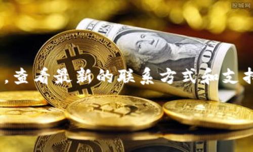 Bitpie 作为一个数字资产钱包，确实提供了客服支持信息。如果您需要联系客服，建议您访问 Bitpie 的官方网站，查看最新的联系方式和支持渠道。通常情况下，数字钱包和交易平台会提供在线客服、邮件支持或社交媒体支持，而不是一个固定的客服电话。

请注意在联系任何客服之前，确保通过官方渠道获取信息，以防止遇到诈骗或虚假支持。