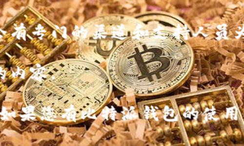 比特派钱包（Bitpie Wallet）作为一个加密货币钱包，支持多种数字资产的存储与管理。钱包软件的维护画面通常会涉及到交易系统更新、功能改进、安全性增强等。定期的维护和更新对于确保用户资金安全、用户体验是非常重要的。

若您想了解比特派钱包的具体维护信息，通常可以查看其官方网站或社交媒体渠道，以获取最新的公告与动态。您可以关注以下几个方面：

1. **官方网站**：比特派钱包的官方网站是获取信息的首要渠道。这里通常会发布与钱包维护、更新和安全相关的公告。

2. **社区反馈**：许多用户会在社交媒体平台（如微博、Twitter等）上分享他们的使用体验和问题。您可以通过这些平台了解其他用户的反馈和现状。

3. **客服支持**：如果在使用比特派钱包时遇到具体的问题，您可以直接联系他们的客服团队，通常会有专门的渠道和支持人员为您解答。

4. **更新日志**：关注比特派钱包的更新日志，可以获取其版本更新的具体内容，了解新功能或修复的内容。

一般而言，使用任何数字货币钱包时，请务必注意其安全性，保持钱包软件的更新，以免受到安全威胁。如果您有比特派钱包的使用问题或需要具体的维护信息，建议及时查阅相关官方渠道。