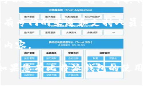 比特派钱包（Bitpie Wallet）作为一个加密货币钱包，支持多种数字资产的存储与管理。钱包软件的维护画面通常会涉及到交易系统更新、功能改进、安全性增强等。定期的维护和更新对于确保用户资金安全、用户体验是非常重要的。

若您想了解比特派钱包的具体维护信息，通常可以查看其官方网站或社交媒体渠道，以获取最新的公告与动态。您可以关注以下几个方面：

1. **官方网站**：比特派钱包的官方网站是获取信息的首要渠道。这里通常会发布与钱包维护、更新和安全相关的公告。

2. **社区反馈**：许多用户会在社交媒体平台（如微博、Twitter等）上分享他们的使用体验和问题。您可以通过这些平台了解其他用户的反馈和现状。

3. **客服支持**：如果在使用比特派钱包时遇到具体的问题，您可以直接联系他们的客服团队，通常会有专门的渠道和支持人员为您解答。

4. **更新日志**：关注比特派钱包的更新日志，可以获取其版本更新的具体内容，了解新功能或修复的内容。

一般而言，使用任何数字货币钱包时，请务必注意其安全性，保持钱包软件的更新，以免受到安全威胁。如果您有比特派钱包的使用问题或需要具体的维护信息，建议及时查阅相关官方渠道。