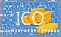 数字钱包视频文案---### 2023年必须了解的数字钱包