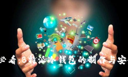 2025必看：B特派冷钱包的制作与安全指南