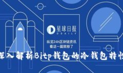 2025必看：深入解析Bitp钱包的冷钱包特性和使用方