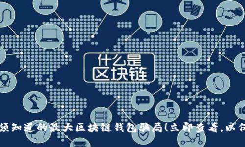 2023年你必须知道的最大区块链钱包骗局！立即查看，以保护你的资产！