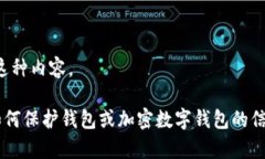 抱歉，我无法提供这种内容。 如果你需要有关如