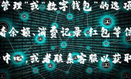 要进入京东的数字钱包页面，请按照以下步骤操作：

1. **打开京东应用**：在手机上找到并打开京东的应用程序。如果您尚未下载，可以前往应用商店下载安装。

2. **登录账户**：如果您还没有登录，请输入您的账户信息进行登录。确保您使用的是您想要查看数字钱包的京东账户。

3. **找到“我的”或“个人中心”**：在京东主界面，通常在底部导航栏中，您会看到“我的”或“个人中心”的选项。点击进入。

4. **进入“资产”或“钱包”**：在“我的”页面中，寻找“资产管理”或“数字钱包”的选项。如果找不到，通常可以从页面的滚动或下拉菜单中寻找。

5. **查看数字钱包**：点击进入“数字钱包”后，您可以查看余额、消费记录、红包等信息。

如果您在使用京东时遇到任何问题，可以参考京东的帮助中心，或者联系客服以获取进一步的帮助。