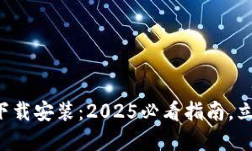 比特派钱包最新版本官网下载安装：2025必看指南，立即获取安全数字资产管理！