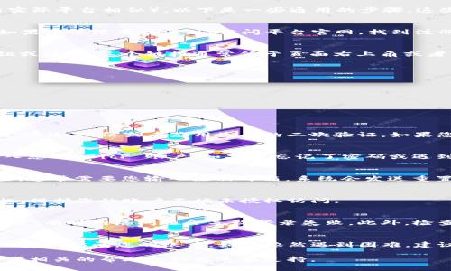对于如何登录 BitP（一个假设的或不确定的在线交易平台，名称可能与实际平台相似），以下是一些通用的步骤，这些步骤通常适用于大多数在线交易平台的账号登录：

### 注册账号
在您能够登录之前，首先需要确保自己已经在 BitP 创建了一个账户。如果您还没有注册，请访问平台官网，找到注册页面，按照指示输入所需的信息，包括您的邮箱、用户名和密码。

### 打开登录页面
在成功创建帐户后，返回到 BitP 的主页面，寻找一个明显的“登录”按钮或链接。这个链接通常位于页面右上角或者主页的中央位置。

### 输入凭据
点击登录后，系统会要求您输入您的账号凭据。通常包括：
ul
  listrong邮箱地址：/strong您在注册时使用的邮箱。/li
  listrong密码：/strong您为账号设置的密码。/li
/ul
确保输入的信息无误，避免由于拼写错误而无法登录。

### 验证码（如适用）
某些平台为了增强安全性，可能会要求您输入一个验证码。这可能是通过邮箱、短信或者应用生成的二次验证。如果您启用了此类安全功能，请按照提示输入正确的验证码。

### 点击登录按钮
所有信息输入完成后，点击“登录”按钮。如果您的凭据无误，您将成功进入您的 BitP 账户。如果您忘记了密码或遇到其他问题，该页面通常会提供找回密码的链接。

### 忘记密码？
如果您忘记了密码，点击“忘记密码”链接，按照提示的步骤进行密码重置。通常需要您输入注册邮箱，系统会发送重置链接到您的邮箱，按照链接的指引设置新密码。

### 安全提醒
登录后，请务必检查用户界面的安全设置，确保开启两步验证等安全措施，保护您的账户不被未授权访问。

### 常见问题处理
如果在登录过程中出现错误信息或账户被锁定，请确保您的网络连接正常，有时网络问题会导致登录失败。此外，检查您的浏览器设置，清除缓存或尝试使用不同的浏览器也可能解决问题。

### 总结
登录 BitP 是一个相对简单的过程，通过以上步骤，您应该能够迅速而顺利地访问您的账户。如果依然遇到困难，建议查阅 BitP 的帮助中心或联系客服获取支持。

请注意，以上信息为通用流程，如果您面临具体平台的特定问题，可以参考相关的帮助文档或客服支持。