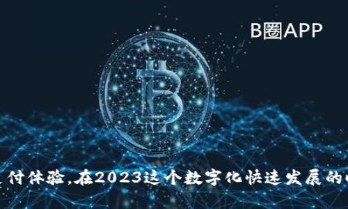 特派钱包官方下载苹果版 - 2023年必看应用推荐！立即下载，体验便捷生活！

特派钱包, 钱包安卓版, 钱包应用下载, 2023年必备应用/guanjianci

引言
在数字化时代，电子钱包已经成为我们生活中不可或缺的重要工具。尤其是近年来，随着移动支付的普及，特派钱包作为一款新兴的电子支付应用，以其便捷、安全和高效的特点迅速崭露头角。在这篇文章中，我们将探讨特派钱包的功能、优势以及如何在2023年利用它改善您的日常生活。此外，我们还将分享有关特派钱包官方下载苹果版的详细信息，确保您能够及时获取最新版本。

特派钱包简介
特派钱包是一款致力于为用户提供便捷支付服务的移动应用。用户可以在这款应用中进行账户管理、在线支付、转账、账单支付等多种操作。它的出现不仅仅是为了满足支付的需求，更是为了提升用户的便捷体验。无论是日常购物、餐饮消费，还是与朋友之间的资金往来，特派钱包都能够快速且安全地完成。

特派钱包的核心功能
特派钱包拥有许多实用的功能，使其成为用户日常生活中的得力助手。以下是一些核心功能：

h41. 便捷支付/h4
特派钱包支持多种支付方式，包括二维码支付、一键支付等。用户只需扫描商家提供的二维码，输入密码即可完成支付，省去了携带现金和刷卡的不便。

h42. 转账功能/h4
朋友间的转账往往是一个常见的需求，通过特派钱包，用户可以轻松进行转账操作，只需输入对方的账号或扫描对方的二维码，资金立即到账，无需等待。

h43. 账单管理/h4
特派钱包还提供账单管理功能，帮助用户清晰地记录消费情况。用户可以通过应用查看每个月的消费记录，进行消费分析和预算管理，从而更好地管理个人财务。

h44. 安全保障/h4
安全性是特派钱包的一大亮点。该应用采用先进的加密技术，确保用户的资金和信息安全。此外，用户可设置多重验证，增强账户保护。对于那些对网络安全有更高要求的用户来说，这无疑是一个安心选择。

为什么选择特派钱包？
正如前面提到的，特派钱包的功能多样并且用户友好。然而，它的优势绝不仅限于此，还有以下几个方面：

h41. 用户界面友好/h4
特派钱包的设计，操作界面直观易懂，无需专业知识，普通用户也能轻松上手。对于科技新手来说，这无疑是一大优点。

h42. 多平台支持/h4
特派钱包不仅支持iOS系统，还兼容Android系统，极大地提升了用户的使用便利性。无论您使用的是哪种设备，都能畅享特派钱包带来的便利。

h43. 实时更新/h4
特派钱包保持着定期的功能更新，不断用户体验，修复可能存在的bug，确保应用的流畅运行。此外，不断推出的新功能也能满足用户不断变化的需求。

h44. 客户服务/h4
优质的客户服务是特派钱包的一大亮点。用户在使用过程中若遇到问题，可以通过应用内的客服系统迅速获得帮助。这个人性化的设计，常常令用户感到温暖和贴心。

如何下载特派钱包苹果版
那么，如何在2023年下载和安装特派钱包的苹果版呢？以下是一些简单的步骤：

h4步骤一：前往App Store/h4
首先，打开您的iPhone设备，找到并点击App Store图标。

h4步骤二：搜索应用/h4
在App Store的搜索框中，输入“特派钱包”，然后点击搜索按钮。您将会看到相关的应用列表。

h4步骤三：下载与安装/h4
找到特派钱包的官方应用，点击“获取”按钮，系统将提示您输入Apple ID密码或使用指纹/面容识别完成下载。下载完成后，应用会自动安装到您的主屏幕上。

h4步骤四：注册与使用/h4
打开特派钱包应用，按照提示进行注册。注册完成后，您可以设置个人信息和支付密码，开启您的便捷支付之旅。

用户评价与反馈
特派钱包自发布以来，用户反馈积极。从孩子的小额零花钱到企业的日常交易，各个年龄层和不同需求的用户都找到了适合自己的使用方式。许多用户在社交媒体上分享了自己的使用体验，例如：

h41. 朋友转账方便/h4
有用户表示，特派钱包极大地简化了与朋友之间的转账，尤其是在聚餐时，不再需要纠结于谁该付钱的问题。

h42. 财务管理一目了然/h4
另一位用户提到，特派钱包的账单管理功能让他对自己的消费有了更清晰的认识，大大提高了他的财务规划。

h43. 安全感/h4
不少用户对特派钱包的安全性表示赞赏，他们觉得自己的资金得到了很好的保护，这使得他们更加愿意使用电子支付。

总结
总的来说，特派钱包是一款结合了便捷、安全、实用和用户体验的优秀电子支付工具。无论您是在大城市的繁华街头，还是在乡间的小店，特派钱包都能够为您带来无缝的支付体验。在2023这个数字化快速发展的时代，下载并使用特派钱包，不仅是一种生活方式的转变，还是一种对未来科技生活的拥抱。现在就去App Store下载特派钱包苹果版，开始您的智能支付之旅吧！