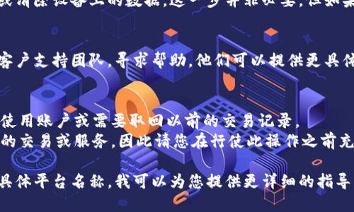 退出数字钱包账户的步骤可能因不同平台而异，以下是一些通用的步骤和建议，供您参考：

### 一、登录您的数字钱包账户
首先，确保您能够访问您的数字钱包账户。使用您的用户名和密码登录。如果您忘记了密码，您可能需要进行密码重置。

### 二、找到设置或账户管理选项
登录后，在应用程序或网站的主界面上，寻找设置、账户管理或个人信息等选项。这通常位于页面的右上角或者底部导航栏。

### 三、选择退出或注销选项
在设置页面中，浏览相关选项以寻找“退出账户”、“注销账户”或类似的选项。如果您找不到这样的选项，您可能需要查看平台的帮助中心或客户服务部分。

### 四、确认退出
大多数平台在您选择退出账户后会要求您确认。确认这一操作可能需要输入您的密码或者进行某种形式的身份验证。确保您确认退出，这样账户将不会再被使用。

### 五、删除应用或清除数据（可选）
如果您决定永久退出账户，您可能还想删除相关应用程序或清除设备上的数据。这一步并非必要，但如果您希望完全断开与该数字钱包的联系，可以执行此操作。

### 六、联系客户支持（如有必要）
如果您在退出过程中遇到任何困难，建议联系数字钱包的客户支持团队，寻求帮助。他们可以提供更具体的指导，帮助您顺利完成退出流程。

### 注意事项
- 确保在退出账户之前备份任何重要数据，以防需要再次使用账户或需要取回以前的交易记录。
- 在某些情况下，退出账户可能会影响与该数字钱包相关的交易或服务，因此请您在行使此操作之前充分考虑。

如果需要了解更多特定数字钱包平台的退出流程，请提供具体平台名称，我可以为您提供更详细的指导。