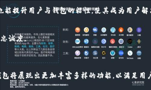 区块链钱包开发的功能：2025必看，立即了解各大功能！

区块链钱包, 钱包开发, 加密货币, 数字资产/guanjianci

引言
随着区块链技术的不断进步和加密货币市场的蓬勃发展，区块链钱包作为连接用户与数字资产的重要工具，其功能的多样性和安全性变得愈发重要。特别是在2025年即将到来之际，了解区块链钱包的各项功能，不仅能帮助用户更好地管理自己的数字资产，还能为开发者在市场竞争中提供优势。因此，本文将详细介绍区块链钱包开发的主要功能，以及这些功能对于用户和开发者的重要意义。

一、基础资产管理
区块链钱包的基本功能是管理用户的数字资产。用户可以通过钱包查看自己的资产，包括各种加密货币的余额和交易历史。这些基本功能是任何区块链钱包的核心，缺乏这些功能，用户将无法有效地监控和利用自己的数字资产。
用户在使用区块链钱包时，通常会希望能够一目了然地看到自己持有的不同资产。这就要求钱包开发需要具备多币种支持的能力，因此不少现代钱包已经支持比特币、以太坊、瑞波币等多种加密货币。此外，用户能够轻松地在不同资产之间进行转换和查看其实时行情，也是一个钱包的必备功能。

二、安全性功能
安全性是数字资产存储过程中最重要的环节之一。随着加密货币散布的广泛，黑客攻击事件频频发生，用户对钱包的安全性要求不断提升。为此，在区块链钱包的开发中，安全性功能必须得到充分重视。
首先，钱包通常会实现多重签名的机制，这意味着只有在多个私钥达成共识的情况下，才能执行关键交易。这种机制有效防止了单点故障导致的资产损失。其次，钱包还应支持冷存储技术，将资产保存在离线环境中，以降低黑客攻击的风险。此外，用户身份验证系统，如双重认证（2FA），也是确保安全不可或缺的部分。

三、用户友好的界面
一个易于使用的界面不仅能提升用户体验，还能吸引更多的用户群体。钱包的用户界面设计需要直观，并能够快速引导用户完成各项操作。
在设计区块链钱包的用户界面时，开发者需要考虑到用户的操作习惯和使用环境。例如，手机应用和桌面应用的界面设计应保持一致，但在布局和功能展示上需要有所差异，使得在不同设备上的体验达到最佳。此外，支持多语言功能，可以帮助全球用户更好地理解和使用钱包，增加其国际竞争力。

四、交易功能
区块链钱包的核心目的之一是处理加密货币交易。因此，交易功能的实现是钱包开发中至关重要的一环。用户需要通过钱包发送和接收加密货币，这要求钱包能够提供实时的交易确认和状态更新。
此外，为了提高交易的便捷性，许多钱包支持一键交易功能。用户只需输入接收方的地址和金额，钱包便可快速完成交易。同时，系统应向用户提供交易费用的透明度，帮助他们在交易时做出明智选择。

五、集成去中心化应用（DApps）功能
随着去中心化金融（DeFi）和去中心化应用（DApps）的兴起，区块链钱包也逐渐成为它们的门户。许多现代钱包已经集成了DApps的功能，用户可以在钱包内直接访问各种去中心化服务。
这不仅增强了钱包的实用性，还给予用户更多的投资和交易机会。例如，用户可以直接在钱包中参与流动性挖掘、借贷、交易等众多DeFi活动，而无需切换到其他平台或应用，极大地提升了操作的便利性。与此同时，这也促进了去中心化生态系统的发展，形成良性循环。

六、支持NFT和其他数字资产
在区块链领域，非同质化代币（NFT）的流行不可忽视。许多用户不仅仅是持有加密货币，它们还开始收藏和交易这些独特的数字资产。因此，一个优秀的区块链钱包也应当能够支持NFT的管理和交易。
一旦钱包同时支持加密货币和NFT，用户可以在同一个平台上管理和交易他们的资产。这种一站式服务凝聚了用户的使用需求，大大提升了用户的满意度。同时，钱包的开发者也需要确保NFT相关功能如股份证明、转移、创建等的安全性与效率性。

七、客户支持与教育功能
随着区块链技术的普及，用户对加密货币的了解程度不一。一些用户可能是新手，而一些用户则是经验丰富的专家。因此，在钱包开发中，增加客户支持和教育资源极为重要。
一些钱包通过提供FAQ、教程视频、在线客服等方式，为用户提供多维度的支持。这能够有效帮助用户解决在使用过程中遇到的问题，进而提升用户的留存率。此外，整合互动社区、定期举办线上研讨会等措施也能提升用户与钱包的粘性，使其成为用户解决问题和获取信息的重要渠道。

八、定制化功能
随着市场的多样化需求，钱包的定制化功能也变得愈发重要。一些用户可能希望能够根据个人需求自定义钱包的界面、功能配置，甚至交易流程。这样的定制化不仅能提升用户的满意度，还能建立强烈的品牌忠诚度。
钱包开发者应该考虑提供各类定制选项，例如不同的主题、布局设置以及快捷操作方式。同时，随着用户的需求不断变化，钱包还应保持灵活性，确保能够根据市场反馈不断和完善自身的功能。

结语
综上所述，区块链钱包的开发需要关注多个方面的功能，包括资产管理、安全性、用户界面、交易处理、去中心化应用支持、NFT功能、客户支持和定制化功能等。随着区块链技术和市场的不断发展，未来区块链钱包将展现出更加丰富多样的功能，以满足用户日益增长的需求。对于开发者而言，深入理解这些功能，并不断提升自身的开发能力，将是在2025年赢得市场竞争的关键。因此，现在就开始行动，紧跟区块链钱包的发展潮流，为未来的成功打下坚实基础吧！