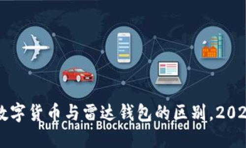 立即了解数字货币与雷达钱包的区别，2025必看指南