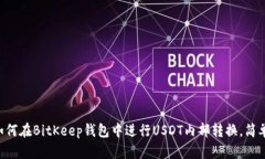 立即了解如何在BitKeep钱包中进行USDT内部转换，简