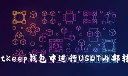 立即了解如何在BitKeep钱包中进行USDT内部转换，简单操作指南！