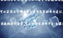 在当今数字货币不断发展的时代，选择一个合适