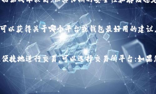 在当今数字货币不断发展的时代，选择一个合适的平台来购买数字货币钱包显得尤为重要。以下是一些知名的平台和应用程序，您可以通过这些途径来进行数字货币钱包的购买和管理。

1. 交易所平台
许多数字货币交易所不仅提供交易服务，还允许用户创建钱包。例如，平台如币安（Binance）和火币网（Huobi）都具备数字货币钱包的功能。用户在这些平台上注册账户后，可以直接使用他们的账户创建和管理钱包，这种方式方便用户快速进行交易和管理自己的资产。

2. 专业钱包应用
另一种选择是使用专门的数字货币钱包应用，如MetaMask、Trust Wallet和Exodus等。这些应用通常提供更高的安全性和更多的功能。例如，MetaMask 不仅可以存储以太坊及其代币，还允许用户方便地与去中心化金融（DeFi）平台进行互动。用户只需在应用商店下载相应应用，创建钱包并备份助记词即可。

3. 硬件钱包
对于需要更高安全性的人士，硬件钱包（例如Ledger和Trezor）是一个理想选择。这些设备脱离网络环境，可以有效防止黑客攻击。尽管购买硬件钱包的初始成本较高，但其长期的安全性和存储稳定性无疑是值得的。用户可以直接从官方网站或授权经销商处购买。

4. 社区和论坛建议
社区和论坛也是获取推荐和购买数字货币钱包的好地方。如Reddit和Twitter上有很多关于加密货币的投资者分享他们的经验。通过参与这些社区，您可以获得关于哪个平台或钱包最好用的建议，并了解最新的市场动态。

总结
购买数字货币钱包的平台多种多样，每种平台都有其独特的特点和优势。在选择平台时，您需要根据自己的需求和安全意识进行选择。如果您希望快速、便捷地进行交易，可以选择交易所平台；如果您更注重安全性，硬件钱包将是更好的选择；而专业钱包应用则是一个比较好的折衷。在决定之前，不妨参考社区和论坛上的建议，以作出最合适的选择。

希望以上信息能帮助您更好地理解数字货币钱包的购买途径！