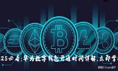 2025必看：华为数字钱包开通时间详解，立即掌握！