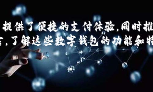 如今，随着科技的快速发展和互联网的普及，尤其是在印度，数字钱包已经成为人们生活中不可或缺的一部分。数字钱包不仅方便了用户的支付方式，也极大地推动了无现金交易的普及。在本文中，我们将深入探讨印度市场上几种流行的数字钱包，以及它们的特点和使用场景。

什么是数字钱包？
数字钱包，也被称为电子钱包，是允许用户以电子方式存储现金，并进行交易的工具。用户可以通过手机、电脑或其他电子设备来进行支付，而无需携带现金或信用卡。数字钱包的出现，使得支付更加便捷，同时也提升了交易的安全性。

印度主要的数字钱包概况
在印度，多个公司推出了各自的数字钱包，它们各具特色，满足不同用户的需求。接下来，我们将详细了解几个重要的数字钱包。

1. Paytm
Paytm是印度最受欢迎的数字钱包之一，自2014年推出以来，它迅速占领了市场。用户可以通过Paytm进行线上和线下购物、支付水电费、购买电影票等。此外，Paytm还提供了银行服务，用户可以在其平台上申请贷款和开设储蓄账户。
Paytm的成功归因于其用户友好的界面和广泛的商户覆盖率。消费者可以在众多零售商店、餐厅、酒店等场所使用Paytm进行支付。随着移动互联网的迅速发展，Paytm不断更新其功能，以适应用户的需求。

2. PhonePe
PhonePe是另一款在印度广受欢迎的数字钱包，它作为Flipkart的子公司在2015年推出。PhonePe利用UPI（统一支付接口）技术，使用户可以轻松进行即时转账和支付。用户只需通过手机号码或扫描二维码即可完成交易。
此外，PhonePe还提供了一系列的金融服务，包括保险、财务管理和股票交易等，进一步增强了其平台的吸引力。通过其简单直观的用户界面，PhonePe吸引了大量用户并迅速发展。

3. Google Pay
Google Pay（前身为Tez）是谷歌推出的一款支付应用程序，旨在简化和提升印度用户的支付体验。用户可以通过Google Pay进行直接银行转账、支付账单、购买商品等。Google Pay的优点在于它与用户的银行账户紧密连接，用户无需在钱包中存入预存款。
此外，Google Pay通过提供各种现金返还活动和特殊优惠，吸引了大量用户的参与。这种奖励机制使得用户更愿意使用Google Pay进行消费，从而增强了平台的用户粘性。

4. MobiKwik
MobiKwik成立于2009年，是印度早期的数字钱包之一，目前已经成为一家全面的金融科技公司。MobiKwik允许用户在平台上进行多种交易，包括购物、充值和投资等。其独特之处在于支持“信贷”功能，用户可以在没有足够余额的情况下进行消费并偿还。
此外，MobiKwik的用户界面友好，适应了不同年龄层用户的使用需求，从而拓宽了其市场。通过与多家商户合作，MobiKwik不断扩展其服务范围，提供更多的选择给用户。

5. FreeCharge
FreeCharge最初以手机充值为主打产品，随着时间的推移，它也扩展了数字钱包的功能。用户可以通过FreeCharge进行快速支付、购物和账单支付。为了吸引新用户，FreeCharge经常提供各种优惠和折扣活动。
FreeCharge还与多家电商和服务提供商合作，用户可以利用其平台进行更多元化的支付，进一步提升了其市场竞争力。

数字钱包的优势与挑战
尽管数字钱包在印度市场上广受欢迎，但它们也面临一些挑战。数字钱包的优势主要包括方便快捷、安全性高以及促进小额支付等。然而，安全隐患和用户隐私问题仍然是普遍关注的焦点。
除了技术问题，文化适应性也是一个重要因素。虽然年轻一代用户相对容易接受数字钱包，但对于一些老年用户，传统方式的支付依然是他们的首选。因此，各大数字钱包公司正在努力通过教育和体验提升用户的接受度。

未来展望
随着技术的进步和用户习惯的变化，数字钱包在印度未来的发展前景广阔。2025年，预计将会有更多创新技术被引入，例如区块链、人工智能等，以进一步提高支付的安全性和用户体验。
此外，政府对无现金交易的推动和相关政策的出台，也将为数字钱包的普及提供良好的环境。由于疫情的影响，越来越多的人意识到数字支付的便利性，未来数字钱包的使用将更为广泛，覆盖更多的领域。

总结
综上所述，数字钱包在印度正处于蓬勃发展之中。Paytm、PhonePe、Google Pay、MobiKwik和FreeCharge等多款数字钱包为用户提供了便捷的支付体验，同时推动了印度向无现金社会的转型。通过分析这些数字钱包的特点及优势，我们可以看出，未来数字钱包在印度将有更加广泛的应用。
不可否认，随着技术的不断进步和用户需求的多样化，数字钱包将持续更新迭代，不断创新以适应市场的变化。因此，对于用户而言，了解这些数字钱包的功能和特点，选择最适合自己的支付工具，将是未来数字经济中重要的一步。

Paytm, PhonePe, Google Pay, MobiKwik/guanjianci