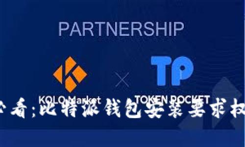 2025必看：比特派钱包安装要求权限详解