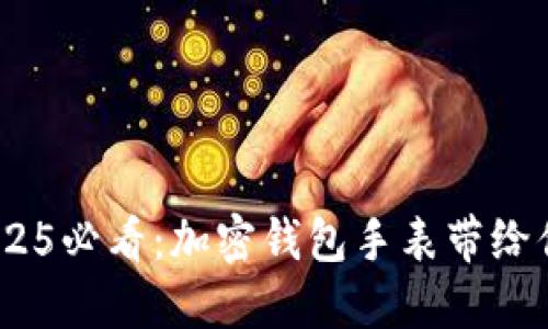  : 立即了解2025必看：加密钱包手表带给你的安全与便利