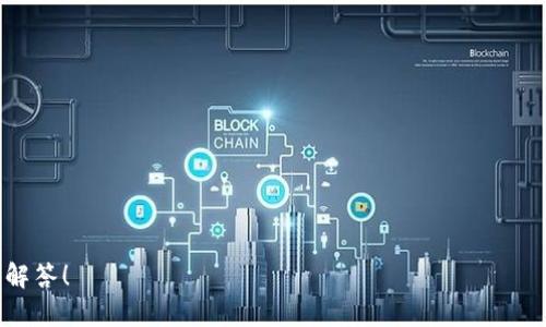 如何调整数字钱包顺序码：详细步骤与技巧

在数字化时代，数字钱包已经成为人们日常生活中不可或缺的一部分。随着支付方式的不断演进，许多用户选择使用数字钱包来管理个人财务。然而，数字钱包的顺序码（或称为交易顺序）有时可能需要进行调整。这篇文章将围绕如何调整数字钱包顺序码展开，帮助用户更好地管理他们的数字资产。

第一步：了解数字钱包顺序码的重要性

顺序码是你在数字钱包中进行交易时的重要组成部分。它使得交易按照预定的顺序进行，从而提高了资金的管理效率。对于频繁使用数字钱包的用户来说，顺序码的合理配置能够帮助他们快速找到过去的交易记录，避免混乱。

举个例子，假设你在数字钱包中进行了多次交易，如果没有明确的顺序码，你可能会在查询交易历史时感到困惑，浪费了宝贵的时间。因此，调整顺序码以适应个人使用习惯，是提升使用效率的有效方式。

第二步：确认你的数字钱包类型

在开始调整顺序码之前，你需要先确认你使用的数字钱包类型。数字钱包大致可以分为以下几种：

ul
    listrong移动支付钱包：/strong如支付宝、微信支付等，提供便捷的支付服务。/li
    listrong加密货币钱包：/strong如比特币钱包、以太坊钱包，专门用于存储和管理加密货币。/li
    listrong电子商务钱包：/strong如PayPal、Stripe，为线上购物提供安全的支付解决方案。/li
/ul

不同类型的数字钱包可能拥有不同的顺序码调整机制，因此在进行调整之前，需要充分了解你的钱包平台。

第三步：查找调整顺序码的选项

接下来，你需要登录你的数字钱包账户，寻找调整顺序码的选项。通常，这个选项位于账户设置或交易管理的部分。

在这个界面中，你可能会看到“顺序码管理”或“交易排序”的相关设置选项。此时，你仅需点击进入相应的选项，就可以进行调整。

第四步：具体调整步骤

具体的调整步骤虽然因钱包类型而异，但一般可分为以下几个阶段：

ol
    listrong选择需要调整的交易：/strong在交易列表中，找到你需要重新排序的交易记录。/li
    listrong进行排序调整：/strong选择“上移”或“下移”选项，将交易记录调整至你希望的位置。/li
    listrong保存设置：/strong完成调整后，别忘记点击“保存”按钮，确保更改有效。/li
/ol

此外，有些钱包可能还支持批量调整功能，用户可以选择多个交易进行一起排序。这能显著提高操作的效率。

第五步：定期审查与

调整顺序码并不是一次性的工作，用户应该定期审查自己的数字钱包记录，根据使用习惯和需求进行。这不仅有助于更好地管理财务，还能够让你在需要时快速找到重要的交易记录。

例如，你可以设置每个月的特定时间进行审查，检查最近的交易状态，确保顺序码能反映出你的操作习惯。

总结：将顺序码调整纳入日常管理

通过以上步骤，相信你能够顺利调整你的数字钱包顺序码，提升使用的便捷性和效率。数字钱包的使用从未如此简单，而合理的管理和调整则能够帮助你充分发挥其价值。

现代人生活节奏快，选择适合自己的管理方式显得尤为重要，将顺序码的管理作为日常财务的一部分，必将为你的数字生活带来更大的便利。 

数字钱包,顺序码,交易管理,财务管理/guanjianci

以下是一些其他建议，可以帮助你提升数字钱包的使用体验：

ul
    li保持数字钱包的安全性，定期更换密码，并使用双重验证功能增强安全性。/li
    li关注你的交易记录，定期检查是否有异常交易。/li
    li阅读钱包平台的更新信息，了解新的功能和改善，以便更高效地管理资金。/li
/ul

希望这篇文章能够帮助到你，在数字钱包的管理上更加游刃有余。如果你有其他问题，欢迎在评论区留言，我们会为你提供更多解答！