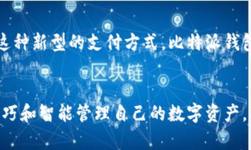 bianoti2025必看：立即获取比特派钱包下载，安全储存你的数字资产/bianoti
比特派钱包, 比特币, 数字资产, 钱包下载/guanjianci

比特派钱包简介
在如今这个数字化迅速发展的时代，数字货币作为一种新兴的资产类别，正受到越来越多人的关注。而在众多的数字货币钱包中，比特派钱包凭借其卓越的安全性和用户友好的界面脱颖而出。比特派钱包是一款支持多种主流数字货币的智能钱包，不仅提供了安全的资产存储方案，还融合了便捷的交易功能，使得用户可以随时随地管理自己的数字资产。

比特派钱包的特点
首先，比特派钱包最大的特点就是其安全性。为了保护用户的资产，比特派钱包采用了多重加密技术，确保用户的私钥安全，并防止恶意攻击。此外，比特派钱包还支持冷存储的功能，将用户的数字资产存储在没有网络连接的设备上，从而降低被黑客攻击的风险。因此，用户可以更加放心地进行数字资产的管理。

其次，比特派钱包兼容多种数字货币，包括比特币、以太坊以及其他热门代币。这种多样化的支持使得用户可以在一个平台上管理所有的数字资产，极大地提高了使用的便利性。此外，比特派钱包还定期更新，增加对新兴数字货币的支持，让用户在不断变化的市场中始终保持竞争力。

如何下载比特派钱包
下载比特派钱包非常简单，用户只需前往官方网站或应用商店搜索“比特派钱包”，即可找到并下载最新版本的应用程序。然而，值得注意的是，为了确保安全，用户应该尽量避免从非官方网站或第三方链接下载钱包，避免潜在的安全风险。此外，用户在下载和安装过程中，应仔细阅读应用的权限要求，确保没有敏感信息被误用。

下载完成后，用户需进行注册并设置强密码，以最大程度地保护自己的账户安全。注册过程中的每一环节都至关重要，用户需要认真填写信息，并在确认无误后提交相关资料。值得一提的是，用户在设置密码时，应该选择一个既复杂又容易记住的组合，并定期进行更换，以增加账户的安全性。

比特派钱包的使用技巧
在下载并注册比特派钱包后，用户便可以开始使用它来管理自己的数字资产。首先，用户可以通过钱包中的交易功能，方便快捷地进行数字货币的买卖。这些交易通常可以在几分钟内完成，用户只需输入接收方地址以及所需的交易金额即可。

此外，比特派钱包还提供了资产管理功能，使用户能够实时查看自己持有的各种数字货币的市场行情以及资产变化。用户可以通过图表和数据分析，及时调整自己的投资策略。此外，通过开启钱包的通知功能，用户可以在价格波动时获得及时的信息提示，这样便能在合适的时机把握交易机会。

比特派钱包的安全措施
在使用比特派钱包的过程中，安全始终是用户最为关心的话题之一。为了保护用户的资产安全，比特派钱包提供了多个安全措施。例如，用户可以设置双重认证，只有通过手机验证后，才能完成重大交易。这种措施有效地降低了账户被盗的风险。

目前的市场趋势与前景
伴随着区块链技术的不断发展以及加密货币的逐渐被大众接受，数字资产的市场也在不断壮大。未来几年，数字货币的使用范围有望进一步扩大，更多人将采用这种新型的支付方式。比特派钱包作为数字资产管理的重要工具，必将在这个过程中发挥更加重要的作用。因此，了解并掌握比特派钱包的使用，已成为每一个数字资产投资者必须面对的课题。

总结
总之，比特派钱包不仅是一款安全、便捷的数字资产管理工具，更是每一个数字货币投资者必须了解的重要平台。随着市场的不断变化，掌握使用比特派钱包的技巧和智能管理自己的数字资产，将在未来的投资中扮演至关重要的角色。因此，立即下载比特派钱包，开启你的数字资产管理之旅，让你的财富之路更加稳健。