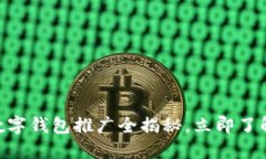 2025必看：工行数字钱包推广全揭秘，立即了解金