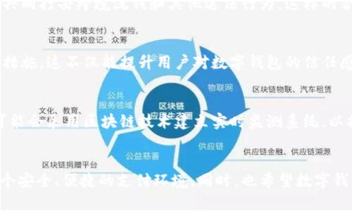   2025必看：2025年数字钱包交易监管规定现状解析与未来展望 / 

 guanjianci 数字钱包, 交易监管, 法规变化, 未来趋势 /guanjianci 

引言
随着数字化进程的加速，数字钱包作为一种新兴的支付工具，已越来越多地融入到我们的日常生活中。无论是在线购物、转账支付，还是投资理财，数字钱包都显示出其便捷性和高效性。然而，伴随着数字钱包的普及，交易安全、个人隐私以及合规性等问题也引起了监管机构的关注。在2025年，针对数字钱包交易监管的规定将会经历重要的变化，本文将深入解析这些变化的背景、现状以及未来趋势。

一、数字钱包的普及与应用场景
数字钱包是一种基于互联网技术的电子支付工具，它使得用户能够方便地进行资金存储和支付。近年来，随着移动互联网的普及和智能手机的广泛应用，数字钱包的用户数量呈现出快速增长的趋势。例如，在2023年，全球数字钱包用户已超过20亿，而这一数字预计在2025年将再创新高。
数字钱包的应用场景多种多样，它不仅可以用作线上购物的支付工具，用户还可以通过其进行线下交易、支付水电费、购买机票以及进行股票交易等。此外，许多银行和金融机构还推出了自己的数字钱包，进一步推动了其在传统金融领域的应用。

二、交易监管的重要性
尽管数字钱包为用户带来了诸多便利，但其交易监管也愈发显得重要。首先，数字钱包的匿名性和便捷性容易被不法分子利用，进行洗钱、诈骗等违法活动。因此，各国政府和监管机构均开始加强对数字钱包的监管，以维护金融系统的安全和稳定。
此外，针对用户的个人隐私保护也成为了监管的重要议题。随着数据泄露事件频发，用户对其支付数据的安全性提出了更高的要求。监管规定的加强，旨在为用户提供一个更安全的支付环境。

三、各国数字钱包交易监管现状
目前，各国在数字钱包交易监管上的做法不尽相同。一般而言，监管内容可分为以下几个方面：合规性要求、反洗钱措施、数据保护政策以及消费者权益保护。

h41. 合规性要求/h4
在许多国家，数字钱包服务提供商需要取得相关牌照，向监管机构申报其业务运作情况。例如，在美国，FinCEN（金融犯罪执法网络）要求某些类型的数字钱包运营商进行注册并遵守反洗钱法规。在欧洲，MiFID II 和 PSD2 等法规规定了数字钱包运营商的合规性要求，以确保其操作透明且受到消费者保护。

h42. 反洗钱措施/h4
在反洗钱方面，各国监管机构要求数字钱包提供商实施客户身份识别（KYC）和可疑活动报告（SAR）等措施。这些措施的实施，不仅能有效预防洗钱活动的发生，还有助于保护合法用户的权益。比如，新加坡金管局（MAS）就明确要求数字支付服务提供商要实施严格的KYC程序，以确保金融环境的安全。

h43. 数据保护政策/h4
关于数据保护，许多国家开始制定类似于《通用数据保护条例》（GDPR）的法律，旨在维护用户的个人隐私和数据安全。数字钱包的运营商需要确保其平台采取了足够的安全措施，保护用户数据不受损害。例如，在欧盟，数字钱包服务提供商必须告知用户其数据如何收集、使用和保护。

h44. 消费者权益保护/h4
对于消费者权益保护，监管机构要求数字钱包服务商在用户使用前提供清晰的服务条款，并确保用户有权在必要时寻求法律救济。这些规定的实施，不仅提升了用户对数字钱包的信任，还推动了整个行业的健康发展。

四、2025年的监管趋势
展望2025年，数字钱包交易监管的趋势将会更为明显。以下是几个可能的发展方向：

h41. 监管政策趋严/h4
随着数字钱包交易量的激增，监管政策将日益严苛。预计未来会有更多国家出台针对数字钱包的专门法规，以加强市场监管。不仅要规范现有市场的操作行为，还需要打击那些试图逃避监管的服务提供商。因此，各大运营商必须提前顺应这些变化，确保其业务的合规性。

h42. 跨国监管合作加强/h4
数字钱包交易的跨国特点使得单一国家的监管难以完全有效，因此国际间的监管合作将显得尤为重要。预计未来，各国监管机构将在信息共享和合规性标准制定方面加强合作，共同打击跨境洗钱和其他违法行为。这样的合作，不仅有助于维护国际金融秩序，同时也将降低各国在监管上的负担。

h43. 增强用户教育和意识/h4
随着监管政策的不断变化，用户教育和意识的提升也将成为重点。监管机构与数字钱包服务提供商需要携手合作，开展普及教育，帮助用户了解数字钱包的使用风险及自我保护措施。这不仅能提升用户对数字钱包的信任感，更能有效防止因信息不对称而导致的财产损失。

h44. 新兴技术与监管结合/h4
在未来，区块链技术、人工智能等新兴技术将越来越多地被应用于数字钱包交易的监管中。例如，区块链的透明性和不可篡改性为交易的溯源与监督提供了有力支持。监管机构可能会采用区块链技术建立实时监测系统，以提高审批效率和透明度。同时，人工智能也将通过大数据分析，帮助监管机构识别潜在的风险和合规问题。

总结
总的来说，随着数字钱包的迅猛发展，交易监管的必要性和重要性愈加凸显。我们期待在2025年，全球范围内能够形成更加完善和系统的数字钱包交易监管规范，为用户提供一个安全、便捷的支付环境。同时，也希望数字钱包的提供商能够积极适应这些变化，不断创新，为用户带来更优质的服务。只有这样，数字钱包才能在未来继续发挥其便捷的优势，并推动整个金融科技行业的健康发展。