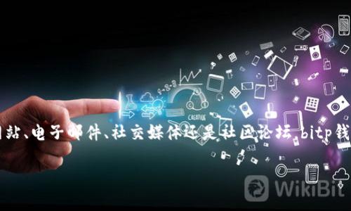 bitp钱包客服怎么联系？快速解决你的问题

bitp钱包, 客服, 联系方式, 问题解决/guanjianci

在数字货币越来越受到关注的今天，bitp钱包作为一种流行的数字资产管理工具，吸引了很多用户的使用。然而，使用过程中难免会遇到各种问题，例如：如何安全存储数字资产、如何找回丢失的账户、交易失败的原因等等。为了帮助用户尽快解决这些问题，bitp钱包提供了多种联系方式来联系他们的客服团队。接下来，我们将详细介绍如何与bitp钱包的客服进行联系，以及在联系之前需要注意的一些事项。

一、bitp钱包客服联系方式概述

bitp钱包为用户提供了多种联系客服的方式，确保每位用户都能方便地获取帮助。目前，用户可以通过以下几种方式联系bitp钱包的客服团队：

1. **官方网站客服**：访问bitp钱包的官方网站，通常在页面下方会有“联系客服”或“帮助中心”的链接，点击后会出现在线客服聊天窗口。

2. **电子邮件**：用户可以通过发送电子邮件到bitp钱包的官方客服邮箱，详细描述自己的问题。一般情况下，客服会在24小时内回复。

3. **社交媒体**：bitp钱包在一些主流社交媒体平台上都有官方账号，例如Twitter、Facebook等，用户可以通过私信的方式与客服取得联系。

4. **论坛与社区**：bitp钱包在一些数字货币社区和论坛拥有自己的版块，用户可以在相关帖子下留言，客服人员或其他资深用户会给予帮助。

二、通过官方网站联系客服的详细步骤

首先，通过浏览器访问bitp钱包的官方网站。由于很多网站的结构相似，用户可以通过以下步骤快速找到客服：

1. **找到“帮助中心”**：通常位于网页的底部，点击进入会显示常见问题以及解决方案。首选查看FAQ（常见问题解答）。

2. **在线客服窗口**：如果FAQ中没有解决您的疑问，可以在页面右下角找到在线客服聊天框。点击进去输入自己的问题，客服会立即响应。

3. **反馈功能**：还有一种方式是使用网站的反馈功能，提交问题后客服团队会在后续时间与您取得联系。

值得注意的是，在与客服沟通时，应尽量详细描述自己的问题，提供必要的信息，例如账户名称、交易时间等，这样可以加快问题的解决速度。

三、通过电子邮件联系的建议

如果选择通过邮件联系bitp钱包的客服，以下几点建议可能对您有帮助：

1. **邮件主题清晰**：例如“关于账户登录的问题”或“交易未完成的查询”，以便客服能够在第一时间理解您的需求。

2. **详细描述情况**：在邮件正文中，尽量详细说明问题的背景，包括出现问题的时间、具体情况、您尝试过的解决办法等。

3. **提供联系方式**：邮件结尾附上您的联系方式，方便客服与您进行后续沟通。

四、通过社交媒体的有效沟通

利用社交媒体联系bitp钱包客服时，要注意以下几点：

1. **使用私信**：在大多数社交媒体平台上，用户可以通过私信直接与商家联系。尽量避免公开评论，保护个人隐私。

2. **留意发布时间**：社交媒体的响应速度通常较快，但也有可能会受到工作时间限制。保持耐心，客服一般会在24小时内回复。

3. **关注官方账号**：确保你联系的是bitp钱包的官方账号，避免被冒充的账号欺诈。

五、在社区与论坛中寻求帮助

在论坛与社区中提问的优势在于，您不仅能够得到bitp钱包客服的帮助，还可能与其他用户分享使用经验：

1. **选择合适的论坛**：论坛如Reddit、Bitcointalk等是广受欢迎的数字货币社区，在这些平台上有很多资深用户。

2. **发帖请教**：创建一个新帖子或回复现有的讨论，地描述问题，并附上必要的信息。

3. **参考其他用户的经验**：在社区中，很多用户分享过自己遇到的类似问题和解决方法，您可以先查看一下已经存在的讨论。

六、注意事项与常见问题

在联系bitp钱包客服时，有几个注意事项可以帮助您更高效地解决问题：

1. **保持冷静**：技术问题往往会让人感到沮丧，但与客服沟通时保持冷静，这有助于更高效地解决问题。

2. **遵循官方指引**：bitp钱包在其官方网站上提供了多种帮助文档和指引，首先查看这些资料，看看能否自行解决问题。

3. **隐私安全**：在沟通时，保留好自己的账号信息和交易记录，但切勿向不明来源泄露个人信息。

总结

总之，bitp钱包在客服方面提供了多种方式供用户联系，可以根据个人的便利选择合适的方式。在整个联系过程中，保持详细、耐心和冷静，将有助于尽快解决问题。无论是通过官方网站、电子邮件、社交媒体还是社区论坛，bitp钱包致力于为每位用户提供良好的服务和帮助。希望本篇文章能够帮助到你，解决你在使用bitp钱包过程中遇到的问题。

因此，若您在使用bitp钱包的过程中遇到困难，不妨立即尝试上述方式联系他们的客服，相信他们将为您提供满意的解决方案。享受数字资产管理的乐趣，从高效的客服沟通开始！