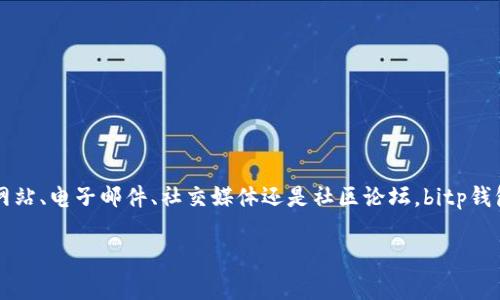 bitp钱包客服怎么联系？快速解决你的问题

bitp钱包, 客服, 联系方式, 问题解决/guanjianci

在数字货币越来越受到关注的今天，bitp钱包作为一种流行的数字资产管理工具，吸引了很多用户的使用。然而，使用过程中难免会遇到各种问题，例如：如何安全存储数字资产、如何找回丢失的账户、交易失败的原因等等。为了帮助用户尽快解决这些问题，bitp钱包提供了多种联系方式来联系他们的客服团队。接下来，我们将详细介绍如何与bitp钱包的客服进行联系，以及在联系之前需要注意的一些事项。

一、bitp钱包客服联系方式概述

bitp钱包为用户提供了多种联系客服的方式，确保每位用户都能方便地获取帮助。目前，用户可以通过以下几种方式联系bitp钱包的客服团队：

1. **官方网站客服**：访问bitp钱包的官方网站，通常在页面下方会有“联系客服”或“帮助中心”的链接，点击后会出现在线客服聊天窗口。

2. **电子邮件**：用户可以通过发送电子邮件到bitp钱包的官方客服邮箱，详细描述自己的问题。一般情况下，客服会在24小时内回复。

3. **社交媒体**：bitp钱包在一些主流社交媒体平台上都有官方账号，例如Twitter、Facebook等，用户可以通过私信的方式与客服取得联系。

4. **论坛与社区**：bitp钱包在一些数字货币社区和论坛拥有自己的版块，用户可以在相关帖子下留言，客服人员或其他资深用户会给予帮助。

二、通过官方网站联系客服的详细步骤

首先，通过浏览器访问bitp钱包的官方网站。由于很多网站的结构相似，用户可以通过以下步骤快速找到客服：

1. **找到“帮助中心”**：通常位于网页的底部，点击进入会显示常见问题以及解决方案。首选查看FAQ（常见问题解答）。

2. **在线客服窗口**：如果FAQ中没有解决您的疑问，可以在页面右下角找到在线客服聊天框。点击进去输入自己的问题，客服会立即响应。

3. **反馈功能**：还有一种方式是使用网站的反馈功能，提交问题后客服团队会在后续时间与您取得联系。

值得注意的是，在与客服沟通时，应尽量详细描述自己的问题，提供必要的信息，例如账户名称、交易时间等，这样可以加快问题的解决速度。

三、通过电子邮件联系的建议

如果选择通过邮件联系bitp钱包的客服，以下几点建议可能对您有帮助：

1. **邮件主题清晰**：例如“关于账户登录的问题”或“交易未完成的查询”，以便客服能够在第一时间理解您的需求。

2. **详细描述情况**：在邮件正文中，尽量详细说明问题的背景，包括出现问题的时间、具体情况、您尝试过的解决办法等。

3. **提供联系方式**：邮件结尾附上您的联系方式，方便客服与您进行后续沟通。

四、通过社交媒体的有效沟通

利用社交媒体联系bitp钱包客服时，要注意以下几点：

1. **使用私信**：在大多数社交媒体平台上，用户可以通过私信直接与商家联系。尽量避免公开评论，保护个人隐私。

2. **留意发布时间**：社交媒体的响应速度通常较快，但也有可能会受到工作时间限制。保持耐心，客服一般会在24小时内回复。

3. **关注官方账号**：确保你联系的是bitp钱包的官方账号，避免被冒充的账号欺诈。

五、在社区与论坛中寻求帮助

在论坛与社区中提问的优势在于，您不仅能够得到bitp钱包客服的帮助，还可能与其他用户分享使用经验：

1. **选择合适的论坛**：论坛如Reddit、Bitcointalk等是广受欢迎的数字货币社区，在这些平台上有很多资深用户。

2. **发帖请教**：创建一个新帖子或回复现有的讨论，地描述问题，并附上必要的信息。

3. **参考其他用户的经验**：在社区中，很多用户分享过自己遇到的类似问题和解决方法，您可以先查看一下已经存在的讨论。

六、注意事项与常见问题

在联系bitp钱包客服时，有几个注意事项可以帮助您更高效地解决问题：

1. **保持冷静**：技术问题往往会让人感到沮丧，但与客服沟通时保持冷静，这有助于更高效地解决问题。

2. **遵循官方指引**：bitp钱包在其官方网站上提供了多种帮助文档和指引，首先查看这些资料，看看能否自行解决问题。

3. **隐私安全**：在沟通时，保留好自己的账号信息和交易记录，但切勿向不明来源泄露个人信息。

总结

总之，bitp钱包在客服方面提供了多种方式供用户联系，可以根据个人的便利选择合适的方式。在整个联系过程中，保持详细、耐心和冷静，将有助于尽快解决问题。无论是通过官方网站、电子邮件、社交媒体还是社区论坛，bitp钱包致力于为每位用户提供良好的服务和帮助。希望本篇文章能够帮助到你，解决你在使用bitp钱包过程中遇到的问题。

因此，若您在使用bitp钱包的过程中遇到困难，不妨立即尝试上述方式联系他们的客服，相信他们将为您提供满意的解决方案。享受数字资产管理的乐趣，从高效的客服沟通开始！