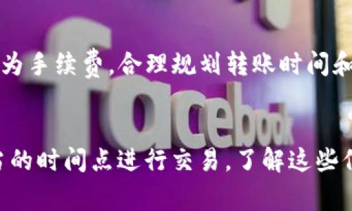 BitP转账是否需要消耗TRX（Tron内的加密货币）取决于多种因素，包括具体的转账方式和平台的政策。以下是一些重要的点，帮助你理解BitP转账与TRX消耗之间的关系。

一、BitP平台概述
BitP是一个基于区块链的去中心化金融平台，用户可以在其上进行各种加密货币交易和投资。作为交易的一部分，平台通常会根据不同的区块链网络和转账形式，要求用户支付一定的手续费。这些手续费可能以不同的加密货币形式存在，其中TRX是Tron网络上最常用的代币之一。

二、TRX的角色
在Tron网络上，每进行一笔转账，都会涉及到一定的手续费，通常是以TRX支付。这种机制是为了保证网络的安全和稳定。因此，如果你在BitP上使用Tron网络进行转账，通常需要支付TRX作为手续费。此外，不同的区块链网络对手续费的要求也可能不一样，所以你选择的转账方式会直接影响到TRX的消耗。

三、转账过程中TRX消耗的情况
当你在BitP上进行加密货币的转账时，你可能会遇到不同的情况。假设你使用TRC20（Tron网络的一种标准）转账，那么此时系统会要求你支付相应的TRX手续费。而在使用其他标准的情况下，比如ERC20（以太坊网络），则不会涉及TRX的消耗，而是以ETH作为手续费。

四、电量和资源的消耗
此外，Tron网络还使用了一种资源消耗机制，包括带宽和能量。进行转账的用户需要消耗一定的带宽和能量，而这些资源也可以通过TRX来进行购买或获取。因此，在某种情况下，虽然你的转账直接支付的手续费为零，但可能会间接消耗掉你所持有的TRX用于资源。

五、如何降低TRX消耗
为了降低在BitP转账过程中所需消耗的TRX，有几种策略可以考虑。首先，确保在转账前了解当前的网络状况，高峰时段可能导致手续费增加。其次，可以选择在网络空闲时进行转账，这样可以有效降低手续费。最后，考虑使用平台内部的奖励机制，部分平台可能会为用户提供手续费减免的选项。

六、总结
总的来说，BitP转账是否消耗TRX取决于你所选择的转账方式和平台的具体政策。如果你在使用Tron网络进行转账，通常需要支付TRX作为手续费。合理规划转账时间和方式，可以有效降低TRX的消耗。同时，了解Tron网络的资源机制，合理使用资源，也能让你的转账更加高效，节省成本。

七、后续建议
在进行BitP转账前，建议用户详细阅读相关的手续费规定，了解各种交易方式的优缺点；同时，也要密切关注Tron网络的动态，以便在适当的时间点进行交易。了解这些信息能够帮助你更好地管理自己的加密资产，避免不必要的损失。