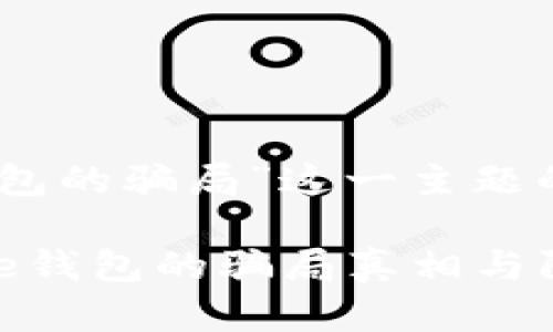 以下是关于“bitpie钱包的骗局”这一主题的、关键词和详细介绍。

2025必看：关于Bitpie钱包的骗局真相与防范措施