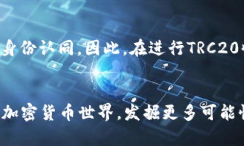 比特派TRC20收款指南：立即掌握2025必看技巧

比特派, TRC20, 加密货币, 钱包/guanjianci

引言
近年来，随着区块链技术的飞速发展和加密货币市场的蓬勃兴起，越来越多的人开始接触和投资加密货币。在这个过程中，成为一名合格的加密货币用户，不仅要求用户掌握基本的交易知识，还要求对不同区块链网络有深入的了解。而比特派作为一个热门的数字钱包，其中的TRC20收款功能，正是许多人关注的焦点之一。通过了解比特派TRC20收款的流程与技巧，您将能够更有效地管理您的加密资产。因此，本文将详细介绍比特派TRC20收款的相关内容，帮助您轻松掌握这项技能。

什么是TRC20？
TRC20是基于波场（TRON）区块链的一个代币标准，与以太坊的ERC20标准类似。TRC20代表着一些合约代币，允许开发者在TRON网络上发行自己的代币。TRC20代币拥有多项优点，例如快速的交易确认时间和低廉的交易费用，这使得它们在全球范围内越来越受欢迎。因此，许多加密货币用户和开发者开始关注TRC20代币的使用和交易。

比特派钱包简介
比特派钱包是一款多币种数字资产管理工具，支持多种区块链网络，包括比特币、以太坊、波场等。凭借其简洁的界面和强大的安全性，比特派钱包逐渐成为众多用户首选的数字钱包之一。此外，比特派还具备易于使用的交易功能和丰富的社区支持，这使得新手用户也能够迅速上手。因此，比特派钱包的流行与TRC20代币的兼容性密不可分。

如何进行TRC20收款
接下来，我们将分步骤进行TRC20收款的操作指南，帮助您移步进入这项新兴的加密货币交易领域。

h41. 下载并安装比特派钱包/h4
首先，您需要从官方网站或者应用商店下载比特派钱包。安装完成后，您可以使用电子邮件或者手机号码注册一个新帐户。在注册过程中，请务必设置一个强密码，并做好安全信息的备份，以防丢失。

h42. 创建TRC20钱包地址/h4
完成注册后，打开比特派钱包，点击“创建钱包”选项。在创建钱包时，您可以选择资产类型，确保选择“TRON”。这将生成一个TRC20钱包地址，您可以将其分享给付款方，以便其进行转账。

h43. 生成收款二维码/h4
在比特派钱包中，您可以轻松生成TRC20的收款二维码。点击“收款”按钮后，系统将自动生成对应的二维码，您可以将二维码分享给付款方或打印下来。此外，二维码的使用极大地方便了线下交易，避免了手动输入地址的烦恼。

h44. 监控交易状态/h4
一旦付款方完成转账，您将能够在比特派钱包中实时监控到交易状态。由于TRC20的交易确认速度相对较快，您很快就会看到转账成功的消息。因此，及时关注交易状态可以帮助您更加高效地管理资金。

TRC20收款的注意事项
虽然TRC20收款流程相对简单，但在实际操作中还是需要注意以下几点：首先，确保您提供的TRC20地址是正确的，任何输入错误都可能导致资金的损失。此外，了解当前的网络状况和手续费也是非常重要的，因为这直接影响到转账的速度与费用。最后，建议您定期备份钱包信息，以防不测。

TRC20收款的优势
TRC20收款具有多个优势，首先，其低交易费用使得小额转账变得极为实惠；其次，TRC20的确认时间通常在几秒钟之内，用户可以快速确认交易，不必担心高峰期可能会带来的延迟。此外，波场的生态系统正在不断扩大，未来可能会有更多的项目和应用整合进TRC20网络，使得它的潜力不容小觑。

文化与情感因素
随着加密货币的普及，越来越多人开始接受这种新兴的金融理念。在许多文化中，加密货币不仅仅是一种投资工具，更是一种象征，通过它人们能够追求经济自由和自主权。这种追求不仅限于物质，更多的是一种精神上的满足和身份认同。因此，在进行TRC20收款时，您可能还会感受到来自社区的支持与归属感。

总结
总之，比特派TRC20的收款功能为用户提供了一个方便、高效的数字资产管理方式。通过本文提供的指南，您可以轻松掌握TRC20收款的技巧，并在日常交易中游刃有余。如果您还在犹豫，不妨立即行动起来，加入这个充满活力的加密货币世界，发掘更多可能性。记住，未来属于那些勇于探索和创新的人，而您就是其中之一。