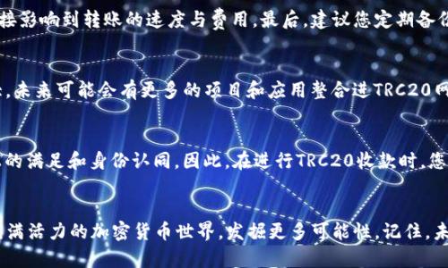 比特派TRC20收款指南：立即掌握2025必看技巧

比特派, TRC20, 加密货币, 钱包/guanjianci

引言
近年来，随着区块链技术的飞速发展和加密货币市场的蓬勃兴起，越来越多的人开始接触和投资加密货币。在这个过程中，成为一名合格的加密货币用户，不仅要求用户掌握基本的交易知识，还要求对不同区块链网络有深入的了解。而比特派作为一个热门的数字钱包，其中的TRC20收款功能，正是许多人关注的焦点之一。通过了解比特派TRC20收款的流程与技巧，您将能够更有效地管理您的加密资产。因此，本文将详细介绍比特派TRC20收款的相关内容，帮助您轻松掌握这项技能。

什么是TRC20？
TRC20是基于波场（TRON）区块链的一个代币标准，与以太坊的ERC20标准类似。TRC20代表着一些合约代币，允许开发者在TRON网络上发行自己的代币。TRC20代币拥有多项优点，例如快速的交易确认时间和低廉的交易费用，这使得它们在全球范围内越来越受欢迎。因此，许多加密货币用户和开发者开始关注TRC20代币的使用和交易。

比特派钱包简介
比特派钱包是一款多币种数字资产管理工具，支持多种区块链网络，包括比特币、以太坊、波场等。凭借其简洁的界面和强大的安全性，比特派钱包逐渐成为众多用户首选的数字钱包之一。此外，比特派还具备易于使用的交易功能和丰富的社区支持，这使得新手用户也能够迅速上手。因此，比特派钱包的流行与TRC20代币的兼容性密不可分。

如何进行TRC20收款
接下来，我们将分步骤进行TRC20收款的操作指南，帮助您移步进入这项新兴的加密货币交易领域。

h41. 下载并安装比特派钱包/h4
首先，您需要从官方网站或者应用商店下载比特派钱包。安装完成后，您可以使用电子邮件或者手机号码注册一个新帐户。在注册过程中，请务必设置一个强密码，并做好安全信息的备份，以防丢失。

h42. 创建TRC20钱包地址/h4
完成注册后，打开比特派钱包，点击“创建钱包”选项。在创建钱包时，您可以选择资产类型，确保选择“TRON”。这将生成一个TRC20钱包地址，您可以将其分享给付款方，以便其进行转账。

h43. 生成收款二维码/h4
在比特派钱包中，您可以轻松生成TRC20的收款二维码。点击“收款”按钮后，系统将自动生成对应的二维码，您可以将二维码分享给付款方或打印下来。此外，二维码的使用极大地方便了线下交易，避免了手动输入地址的烦恼。

h44. 监控交易状态/h4
一旦付款方完成转账，您将能够在比特派钱包中实时监控到交易状态。由于TRC20的交易确认速度相对较快，您很快就会看到转账成功的消息。因此，及时关注交易状态可以帮助您更加高效地管理资金。

TRC20收款的注意事项
虽然TRC20收款流程相对简单，但在实际操作中还是需要注意以下几点：首先，确保您提供的TRC20地址是正确的，任何输入错误都可能导致资金的损失。此外，了解当前的网络状况和手续费也是非常重要的，因为这直接影响到转账的速度与费用。最后，建议您定期备份钱包信息，以防不测。

TRC20收款的优势
TRC20收款具有多个优势，首先，其低交易费用使得小额转账变得极为实惠；其次，TRC20的确认时间通常在几秒钟之内，用户可以快速确认交易，不必担心高峰期可能会带来的延迟。此外，波场的生态系统正在不断扩大，未来可能会有更多的项目和应用整合进TRC20网络，使得它的潜力不容小觑。

文化与情感因素
随着加密货币的普及，越来越多人开始接受这种新兴的金融理念。在许多文化中，加密货币不仅仅是一种投资工具，更是一种象征，通过它人们能够追求经济自由和自主权。这种追求不仅限于物质，更多的是一种精神上的满足和身份认同。因此，在进行TRC20收款时，您可能还会感受到来自社区的支持与归属感。

总结
总之，比特派TRC20的收款功能为用户提供了一个方便、高效的数字资产管理方式。通过本文提供的指南，您可以轻松掌握TRC20收款的技巧，并在日常交易中游刃有余。如果您还在犹豫，不妨立即行动起来，加入这个充满活力的加密货币世界，发掘更多可能性。记住，未来属于那些勇于探索和创新的人，而您就是其中之一。