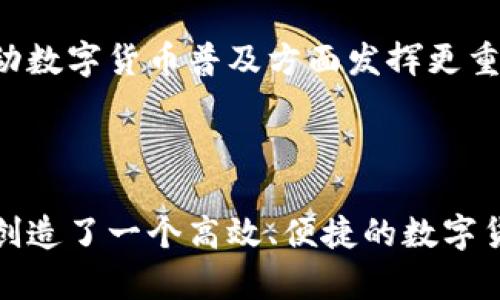 Plus数字钱包是一种基于区块链技术的数字资产管理工具，旨在为用户提供便捷、安全的数字货币交易和存储服务。随着数字货币的日益普及，更多的人开始关注如何有效地使用和管理这些虚拟资产，各种数字钱包应运而生，而Plus数字钱包则以其独特的功能和用户体验脱颖而出。

Plus数字钱包的主要功能

首先，Plus数字钱包允许用户存储多种类型的数字货币，如比特币、以太坊、莱特币等。这使得用户能够在一个平台上管理不同类型的资产，避免在多个钱包之间频繁切换。

其次，Plus数字钱包提供了一系列安全功能，包括双重认证和冷存储选项，以保护用户的资产安全。随着网络诈骗和黑客攻击事件的频发，用户的安全需求日益增强，Plus数字钱包正是基于这一点，加强了其安全措施，使用户能够更加安心地进行交易。

此外，Plus数字钱包还支持方便的交易功能，用户可以轻松地进行点对点的转账，快速完成资产的买卖。这种便捷的交易体验吸引了大量用户，尤其是年轻一代，他们更倾向于快速和高效的金融服务。

用户体验与界面设计

在用户体验方面，Plus数字钱包注重界面的简洁和易用性。用户可以很方便地创建账户、管理资产、查看交易历史等。这种直观的设计不仅提升了用户的满意度，也降低了学习成本，使得即使是新手用户也能够快速上手。

此外，Plus数字钱包还提供了实时的市场行情和交易分析工具，用户可以在钱包内实时了解到最新的数字货币市场动态，帮助用户做出相应的投资决策。因此，用户不仅是在使用一款钱包，而是在同时享受着一站式的投资服务。

Plus数字钱包的优势分析

总的来说，Plus数字钱包具有多种明显的优势。首先是安全性，最新的加密技术和资金管理方式有效保障用户的资金安全。其次是多功能，一站式服务满足了用户的多样化需求。此外，简洁的用户界面和强大的市场分析功能，使得Plus数字钱包在用户中获得了良好的口碑。

市场竞争与未来展望

然而，数字钱包市场竞争异常激烈，各种品牌层出不穷。与其他数字钱包相比，Plus数字钱包需要不断创新，提升用户体验，以保持其市场竞争力。为了适应用户不断变化的需求，Plus也许会推出更多的功能，如社交交易、与其他金融产品的整合等。

展望未来，伴随着区块链技术的不断发展，数字货币的应用场景将会越来越广泛。Plus数字钱包作为这一趋势的参与者，将会在推动数字货币普及方面发挥更重要的作用。

结论

总之，Plus数字钱包不仅是一款简单的钱包工具，更是数字资产管理的智能助手。通过其丰富的功能和安全的操作体验，它为用户创造了一个高效、便捷的数字货币管理平台。随着未来数字货币市场的不断成熟，Plus数字钱包必将在用户资产的安全管理与交易便利性上，继续发挥重要作用。