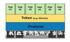 立即查找！数字钱包账户查询全攻略