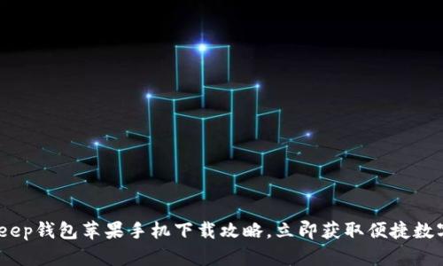 2025必看：Bitkeep钱包苹果手机下载攻略，立即获取便捷数字资产管理体验！