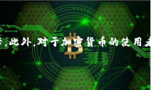 要在钱包中添加加密卡，您需要按照以下步骤进行操作。这些步骤通常适用于大多数数字钱包，但请注意，各种钱包的界面可能会有所不同。以下是详细的说明和提示：

第一步：选择合适的钱包
在开始之前，您需要选择一个支持加密卡的数字钱包。市面上有许多数字钱包可供选择，例如Coinbase、MetaMask、Trust Wallet等。选择一个用户评价高、安全性强的钱包是非常重要的。确保您下载的是官方网站上的应用，以避免被仿冒软件欺骗。

第二步：下载并安装钱包
访问您选择的钱包官方网站或应用商店，并下载相应的软件。一旦下载完成，按照提示进行安装。如果您还没有创建账户，需要设置一个新的钱包账户，通常需要电子邮箱、手机号码以及设置一个强密码来保护您的钱包安全。

第三步：创建或导入钱包地址
如果是首次使用，您需要创建一个新的钱包地址。某些钱包还允许您导入现有的钱包地址。通常情况下，您会被提供一个助记词或私钥，务必将其妥善保管，因为这是恢复您钱包的关键。建议将助记词写在纸上，而不要保存在手机或电脑中，以避免黑客攻击。

第四步：验证身份（如果必要）
为了遵循法规，某些数字钱包可能需要您进行身份验证。这个过程可能包括上传身份证明文件、自拍照片等。请按照钱包中的指示完成验证步骤。完成后，您将能够使用钱包的全部功能。

第五步：添加加密卡
在钱包中找到“添加加密卡”或“卡片管理”的选项。点击该选项后，钱包会提供几种方式来添加加密卡，通常包括扫描二维码、输入卡片的详细信息等。

第六步：输入加密卡信息
如果您选择手动输入信息，请确保输入准确无误。通常需要填写的信息包括卡片编号、到期日期以及安全代码。每一项都需要仔细确认，以避免信息错误导致操作失败。

第七步：保存并确认
输入所有必要信息后，点击保存或确认按钮。此时，您的加密卡将被添加到钱包中。某些钱包可能会要求您进行一系列确认步骤，比如通过邮箱验证或双重身份验证，以增强安全性。

第八步：检查添加成功
最后，返回钱包主页，检查您的加密卡是否已经成功添加并显示在列表中。如果出现任何问题，可以查看常见问题或联系钱包的客服帮助解决。

注意事项
在上述过程中，有几个注意事项需要您记得：
ul
    li确保您所用的网络是安全的，避免在公共Wi-Fi环境中进行敏感操作。/li
    li定期备份钱包信息，并保持软件更新，以增强安全性。/li
    li了解钱包的各种功能，建立一定的安全意识，以保护个人资产。/li
/ul

总结
添加加密卡到数字钱包的过程其实非常简单，但同时也需要注意安全。通过以上步骤，您就可以在您的钱包中成功添加加密卡。此外，对于加密货币的使用者而言，保持对钱包的关注及相关操作的了解是极为重要的，它不仅关乎个人资产的安全，也关乎我们对新技术的适应与学习。

guaijianci加密卡, 数字钱包, 添加卡片, 加密货币/guanjianci