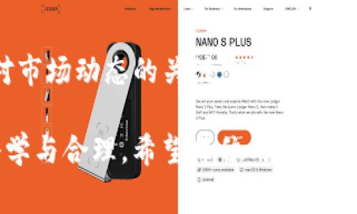 在Bitpie钱包中，转账能量的计算涉及多个因素，包括交易的大小、网络拥堵情况、交易费等。下面我将详细介绍Bitpie转账能量的计算原理，以及如何更有效地管理和使用这些能量。

什么是Bitpie转账能量？
Bitpie钱包是一个支持多种加密货币的钱包，转账能量是指用户在进行交易时所需的能量值。转账能量直接影响到交易的确认速度与手续费。在加密货币交易中，转账能量不仅与交易的数量和金额有关，还与网络的使用情况密切相关。

影响转账能量的因素
在Bitpie钱包中，转账能量的计算主要受以下几个因素的影响：
ul
    listrong交易大小：/strong每笔交易的数据大小通常是以字节为单位计算的。交易数据越大，所需的转账能量就越多。/li
    listrong网络拥堵程度：/strong当网络中有大量交易请求时，手续费和能量消耗通常会上升。因此，用户在网络拥堵时期进行交易时，可能需要消耗更多的能量。/li
    listrong交易优先级：/strong某些交易可能因为具有高优先级而需要更多的能量。这通常与交易的手续费相关，手续费越高，能量消耗也可能相应增加。/li
    listrong手续费设置：/strong在进行转账时，用户可以设置不同的手续费水平。手续费越高，转账能量消耗亦可能增加。/li
/ul

如何计算转账能量？
虽然Bitpie并没有公开具体的转账能量计算公式，但我们可以通过观察不同交易的特点来理解能量消耗的计算方式。通常，有以下几点可供参考：
ul
    listrong基本单位：/strong每个交易通常会有一个基本能量值，这可能是基于交易的类型（例如，转账、兑换）而设定的。/li
    listrong变量因素：/strong如前所述，交易的大小、手续费及优先级等都会作为变量影响最终的能量值。/li
    listrong动态调整：/strong根据网络状态，Bitpie可能会动态调整转账能量的需求，以确保交易的公平性和顺利性。/li
/ul

如何提高转账效率？
为了提高在Bitpie钱包中进行转账的效率，用户可以考虑以下方法：
ul
    listrong选择合适的时间：/strong尽量避免在网络繁忙时段进行转账，可以选择交易较少的时段，以降低能量消耗。/li
    listrong合理设置手续费：/strong根据当前网络状态，合理设置手续费，以确保交易在合理的时间内完成。/li
    listrong监控交易状态：/strong及时查看交易状态，并与最新的网络状况联系，从而做出适时的调整。/li
/ul

结论
Bitpie钱包的转账能量是一个复杂而有趣的概念，其计算涉及到多种因素的综合考虑。了解如何影响转账能量的因素，并采取相应的措施，可以显著提高您的转账效率。希望通过本文能帮助您更好地理解Bitpie的转账能量计算，进而您的交易体验。 

未来的展望
随着区块链技术和加密货币市场的发展，转账能量的计算方式和影响因素也可能会发生变化。用户需要保持对市场动态的关注，以便在需要时调整自己的交易策略。无论是对新手用户还是资深投资者，了解这些知识都是十分重要的。

同时，Bitpie也在不断其钱包功能，包括交易速度、费用设置和用户体验等，未来的转账能量计算可能会更加科学与合理。希望每位用户都能在这一变革中受益，享受便捷的加密货币交易体验。