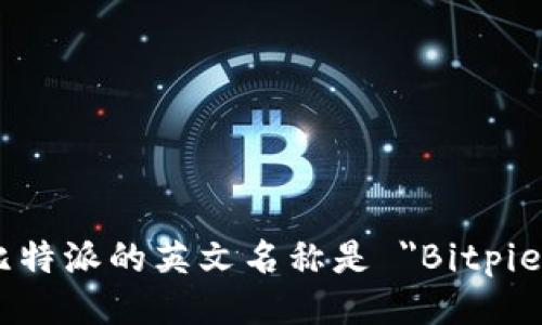 比特派的英文名称是 