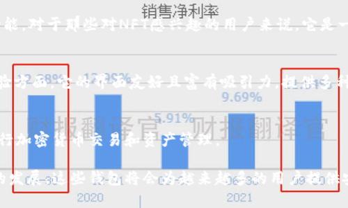 数字钱包的选择很多，尤其是小众品牌，它们往往提供一些独特的功能和个性化的体验。以下是一些值得推荐的小众数字钱包名称及其特点：

### 1. **VeChain Wallet**
VeChain Wallet 是针对VeChain生态系统的用户，专为管理VeChain代币而设计。它具有安全性高、用户友好的界面，并支持多种数字资产。

### 2. **Celo Wallet**
Celo Wallet 是一个注重移动设备的数字钱包，你可以用手机轻松发送和接收数字货币。它的设计围绕着金融包容性，旨在让更多人参与加密经济。

### 3. **Argent Wallet**
Argent 是一款以安全性和易用性为核心的小众数字钱包。它不需要私钥，采用了一种创新的“社交恢复”机制，用户可以通过信任的联系人来恢复账户。

### 4. **Trust Wallet**
虽然Trust Wallet在一定程度上已经获得了一些知名度，但在主流钱包中依然算是小众。它不仅支持多种区块链，还具有去中心化交易所的功能，为用户提供更多交易选择。

### 5. **Coinomi Wallet**
Coinomi 是一个多币种钱包，支持数百种数字货币。它的隐私保护措施和友好的用户界面使其在小众钱包中独树一帜。

### 6. **Torus**
Torus 是针对Web3应用程序的数字钱包，用户能够通过社交账户（如Google、Facebook等）快速登录和使用。它的重点是无缝体验和用户友好性。

### 7. **Math Wallet**
Math Wallet 是一个多链数字钱包，支持多种区块链项目。它具备多种功能，包括链下资产管理与区块链应用的访问，非常适合区块链开发者和用户。

### 8. **Nifty Wallet**
Nifty Wallet 是针对NFT（非同质化代币）用户的数字钱包，提供强大的NFT管理功能。对于那些对NFT感兴趣的用户来说，它是一个理想的选择。

### 9. **Exodus**
虽然Exodus有一定的知名度，但它仍然可以被视为一个小众选择，尤其是在用户体验方面。它的界面友好且富有吸引力，提供多种热门加密货币的支持。

### 10. **Atomic Wallet**
Atomic Wallet 不仅是钱包，还集成了交易和兑换功能，用户可以在其中轻松地进行加密货币交易和资产管理。

这些小众数字钱包各有特色，用户可以根据自己的需求进行选择。随着区块链技术的发展，这些钱包将会为越来越多的用户提供安全便捷的数字资产管理体验。希望以上推荐能够帮助你找到适合自己的数字钱包！